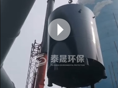 泰晟环保--安装现场